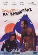 Рекомендуем посмотреть Придурки на каникулах