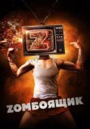 Рекомендуем посмотреть Zомбоящик