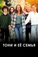 Рекомендуем посмотреть Тони и её семья