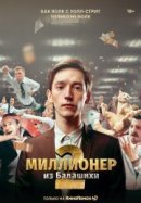 Рекомендуем посмотреть Миллионер из Балашихи