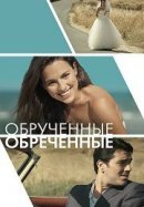Рекомендуем посмотреть Обрученные обреченные