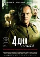 Рекомендуем посмотреть 4 дня в мае