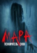 Рекомендуем посмотреть Мара. Пожиратель снов