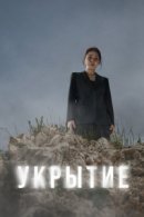Рекомендуем посмотреть Укрытие