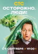Рекомендуем посмотреть Осторожно, люди!
