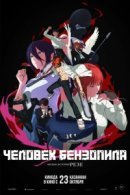 Рекомендуем посмотреть Человек-бензопила. Фильм: История Резе