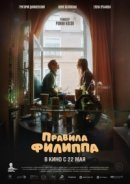 Рекомендуем посмотреть Правила Филиппа