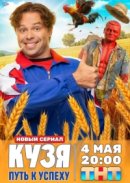 Постер к Кузя. Путь к успеху