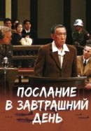Рекомендуем посмотреть Послание в завтрашний день