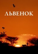 Рекомендуем посмотреть Львенок