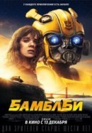 Рекомендуем посмотреть Бамблби