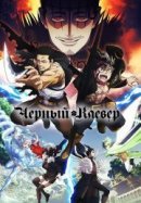 Рекомендуем посмотреть Черный клевер
