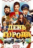 Рекомендуем посмотреть День города