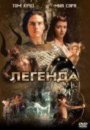 Рекомендуем посмотреть Легенда