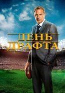 Рекомендуем посмотреть День драфта