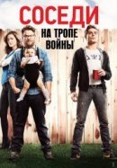 Рекомендуем посмотреть Соседи. На тропе войны