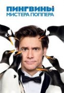 Рекомендуем посмотреть Пингвины мистера Поппера