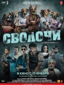 Рекомендуем посмотреть Сволочи