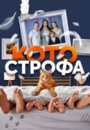Рекомендуем посмотреть Котострофа