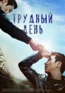 Рекомендуем посмотреть Трудный день