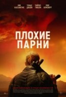 Рекомендуем посмотреть Плохие парни