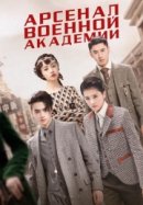 Рекомендуем посмотреть Арсенал военной академии