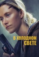 Рекомендуем посмотреть В холодном свете