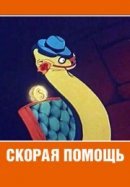 Рекомендуем посмотреть Скорая помощь