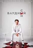 Рекомендуем посмотреть Блудный сын