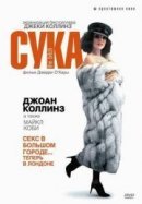 Рекомендуем посмотреть Сука