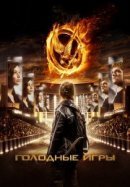 Рекомендуем посмотреть Голодные игры