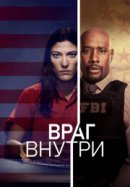 Рекомендуем посмотреть Враг внутри