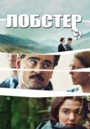 Рекомендуем посмотреть Лобстер
