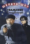 Рекомендуем посмотреть Шапито-шоу: Уважение и сотрудничество