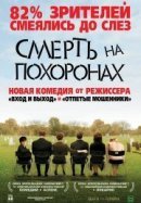 Рекомендуем посмотреть Смерть на похоронах