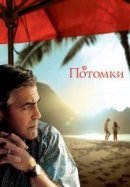 Рекомендуем посмотреть Потомки