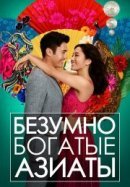 Рекомендуем посмотреть Безумно богатые азиаты