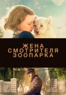 Рекомендуем посмотреть Жена смотрителя зоопарка
