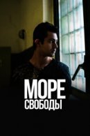 Рекомендуем посмотреть Море свободы