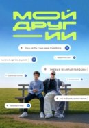 Мой друг - ИИ