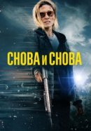 Рекомендуем посмотреть Снова и снова