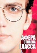 Рекомендуем посмотреть Афера Стивена Гласса