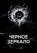 Рекомендуем посмотреть Черное зеркало