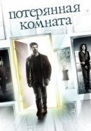 Рекомендуем посмотреть Потерянная комната