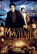 Рекомендуем посмотреть Мэрайа Мунди и шкатулка Мидаса