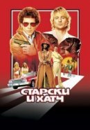 Рекомендуем посмотреть Старски и Хатч