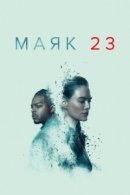 Рекомендуем посмотреть Маяк 23