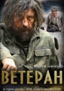 Рекомендуем посмотреть Ветеран