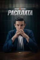 Рекомендуем посмотреть Расплата