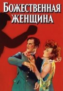 Рекомендуем посмотреть Божественная женщина